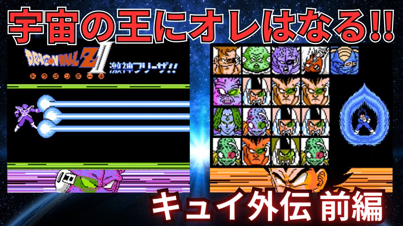 ドラゴンボールZII 激神フリーザ!! 宇宙の王にオレはなる!!キュイ外伝 前編【ドドリア・ザーボン・ベジータ・ギニュー特戦隊】#ドラゴンボールz  #なかみーず #激神フリーザ