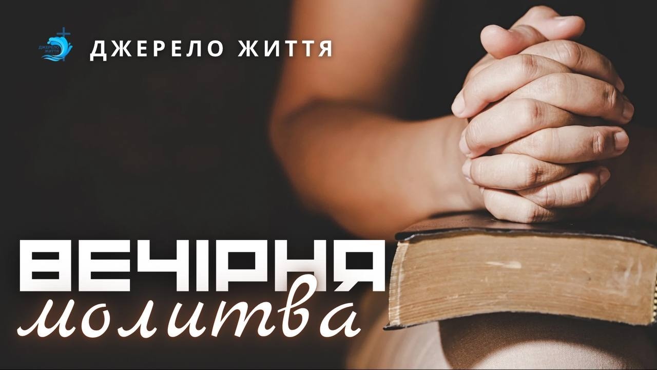 Джерело життя/Молитовне служіння 19:00 - 09.03.2026