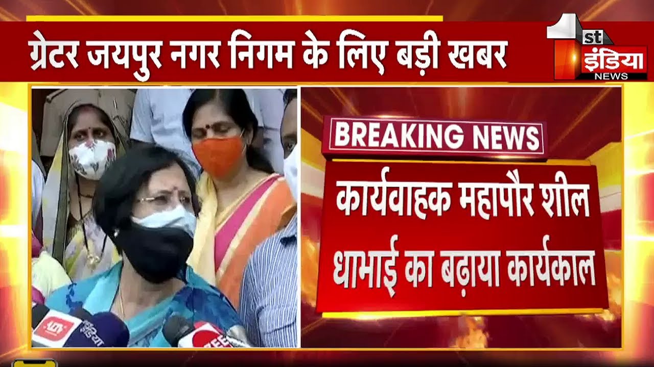 कार्यवाहक महापौर Sheel Dhabhai का बढ़ाया कार्यकाल | Jaipur Greater Nagar Nigam