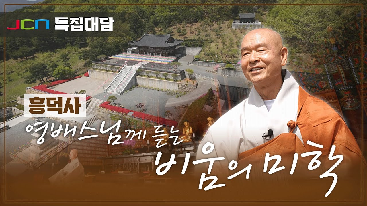 JCN 특집대담 (흥덕사 주지 영배스님)