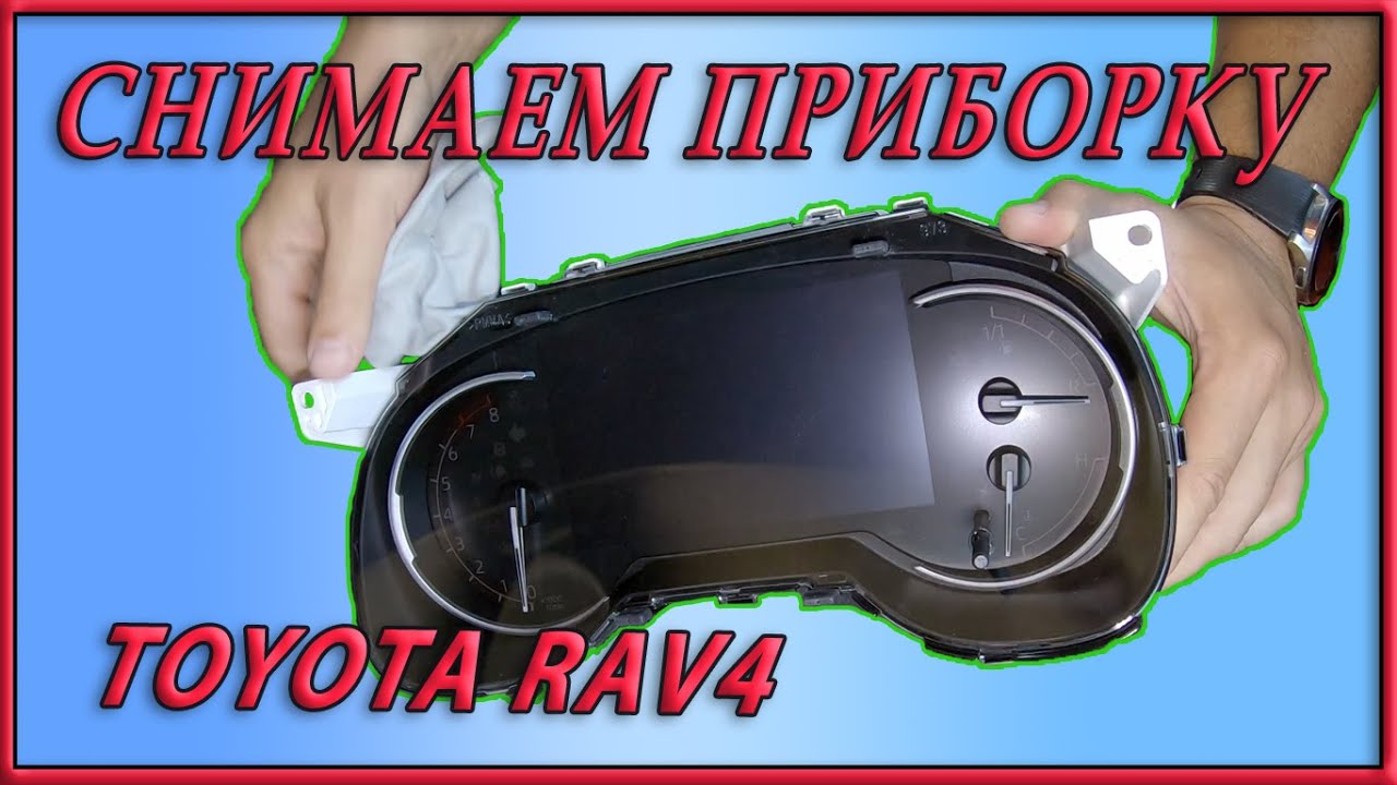 Как снять приборную панель RAV4 2020 и поклеить пленку