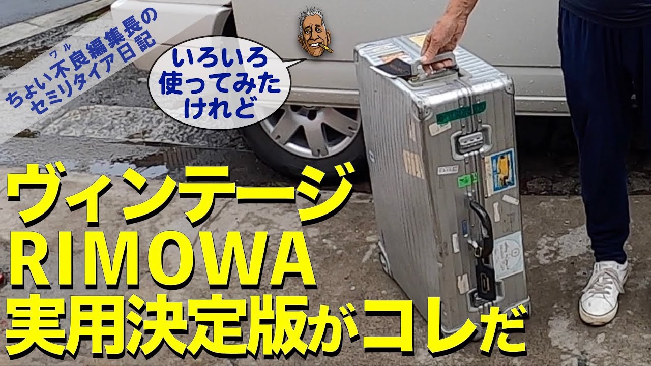 【RIMOWA 岸田100アイテム】ヴィンテージ リモワ 実用決定版はコレだ