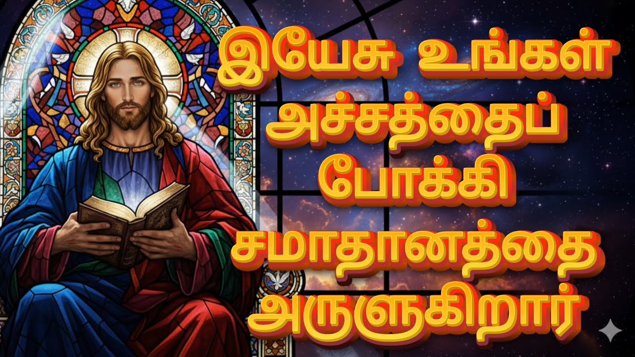 இயேசு உங்கள் அச்சத்தைப் போக்கி சமாதானத்தை அருளுகிறார் | God’s Promise For You | Jesus Message தமிழ்