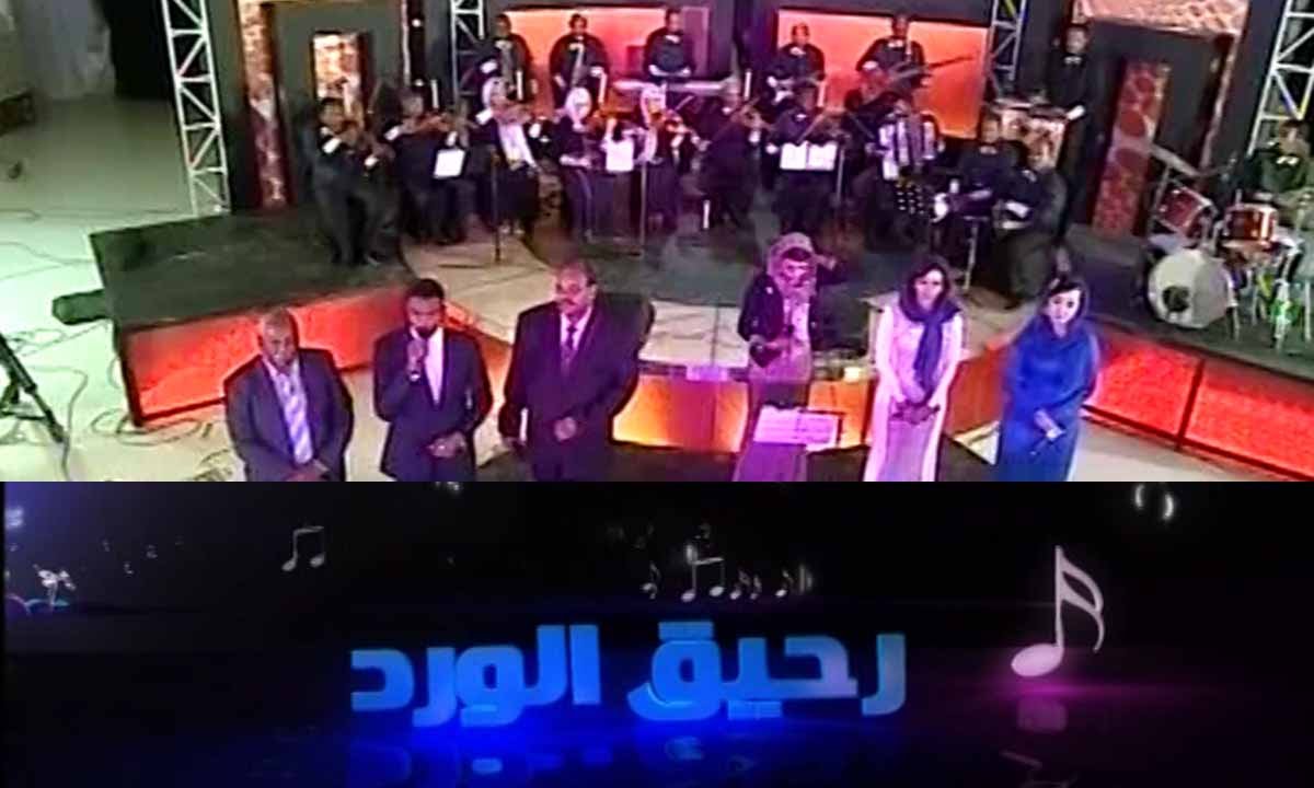 اغاني عبدالعزيز محمد داوؤد - رحيق الورد - قناة النيل الازرق