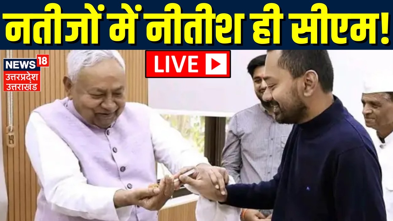 Bihar Rajya Sabha Election Result LIVE: नतीजों में नीतीश ही सीएम! | Nitish | Nitin Nabin | Breaking