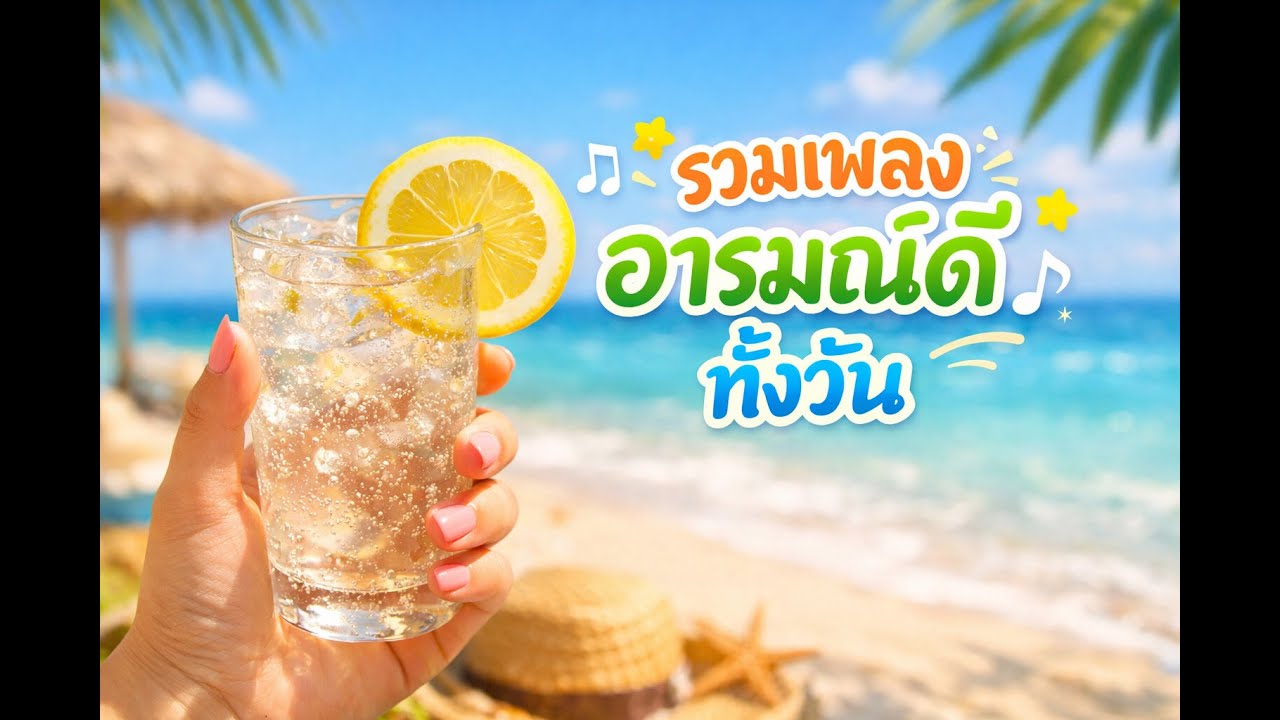 เพลงป๊อปชิล ๆ โหมดพักใจ 💛 | ฟังสบายไม่กดดัน