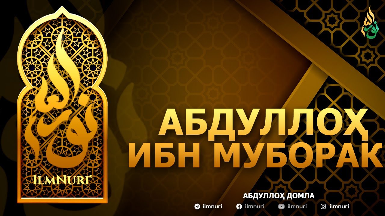 АБДУЛЛОҲ ИБН МУБОРАК РОҲИМАҲУЛЛОҲ - АБДУЛЛОҲ ДОМЛА