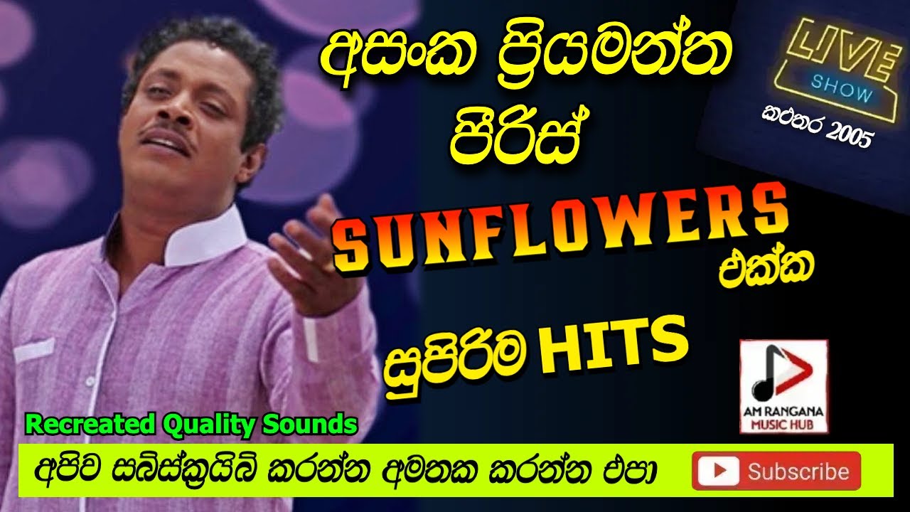 SUNFLOWER WITH ASANKA PRIYAMANTHA පැරණි සන්ෆ්ලවර්ස්  LIVE SHOW කළුතර 2005 RECREATED SOUNDS