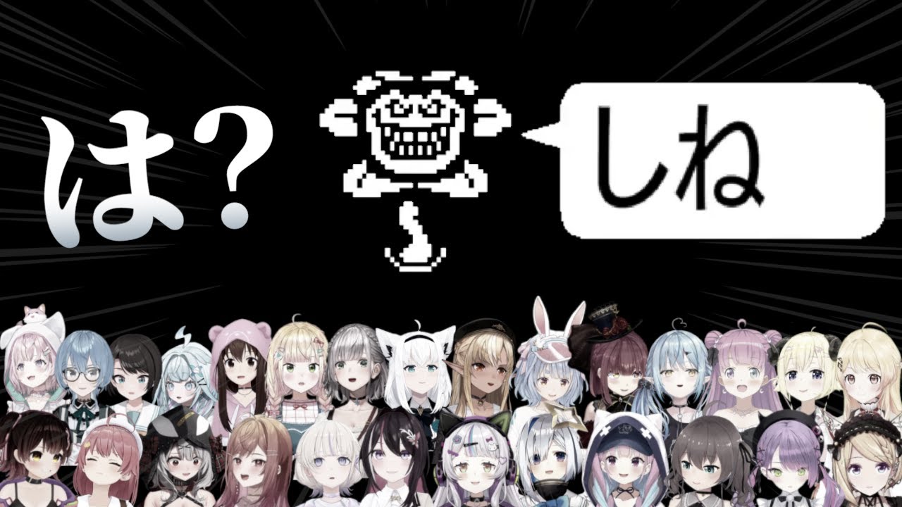 【10周年記念最新版】フラウィに騙されたホロメンたちの反応集【UNDERTALE/アンダーテール/ホロライブ/切り抜き】