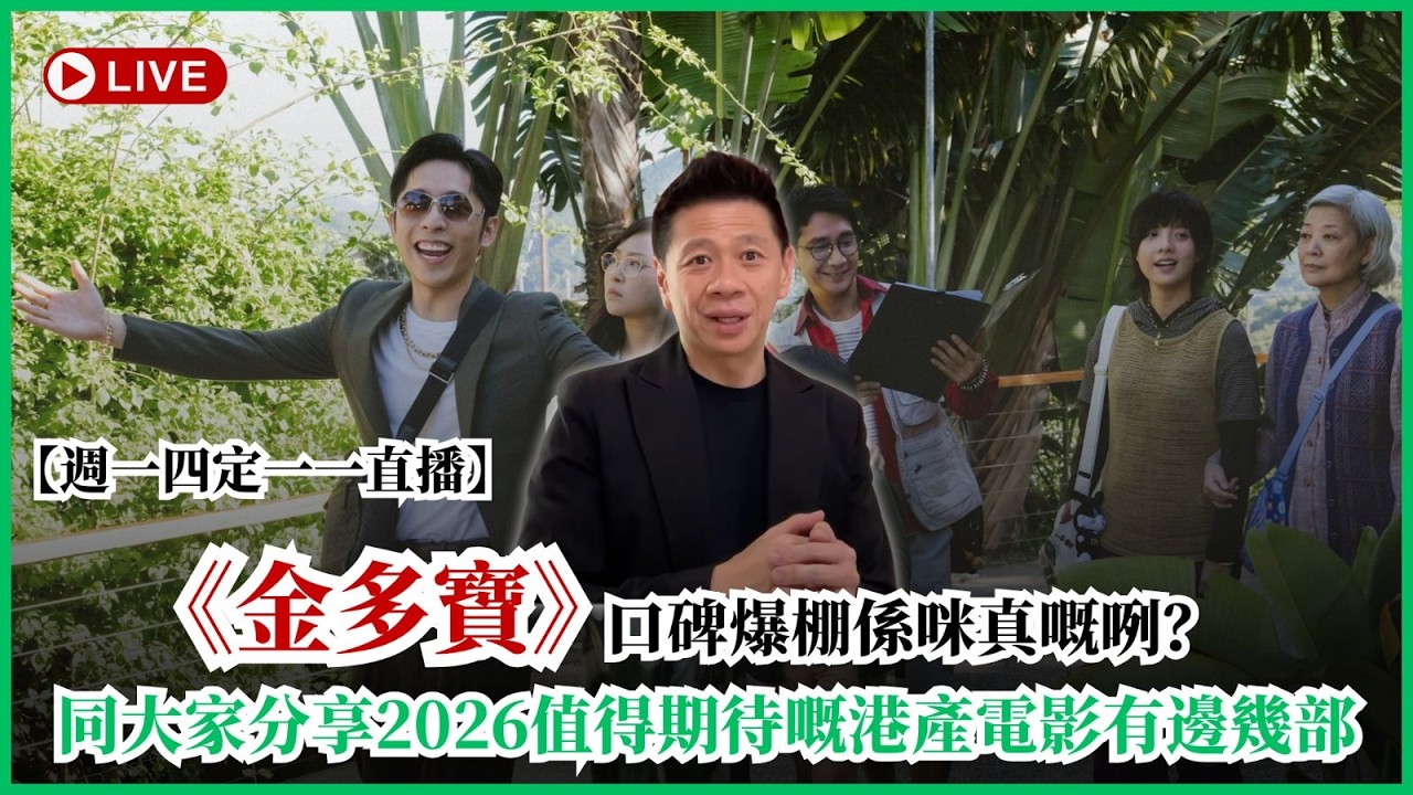 【週一四定一一直播】《金多寶》口碑爆棚係咪真嘅呢？同大家分享2026值得期待嘅港產電影有邊幾部〈蕭定一：我究竟煲咗啲乜？〉2026-02-12