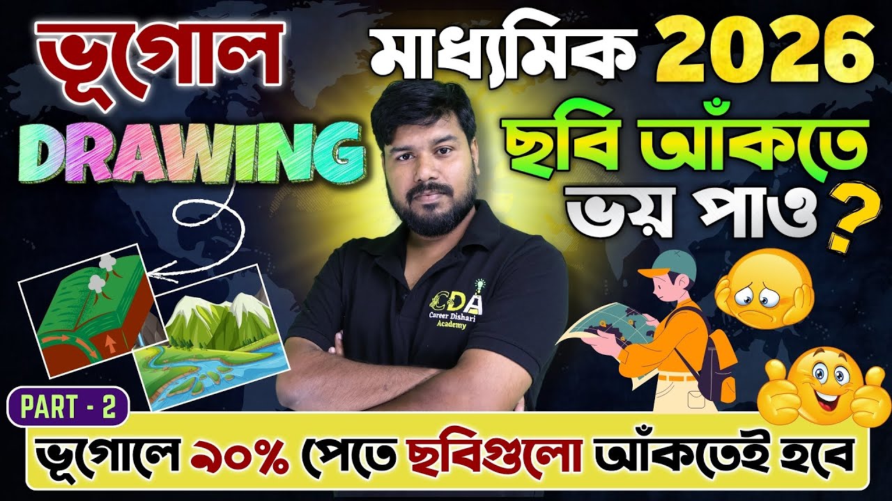 ভূগোলে ছবি আঁকতে ভয় ? Madhyamik 2026 Geography Diagrams Suggestion | Geography Drawing Part 2
