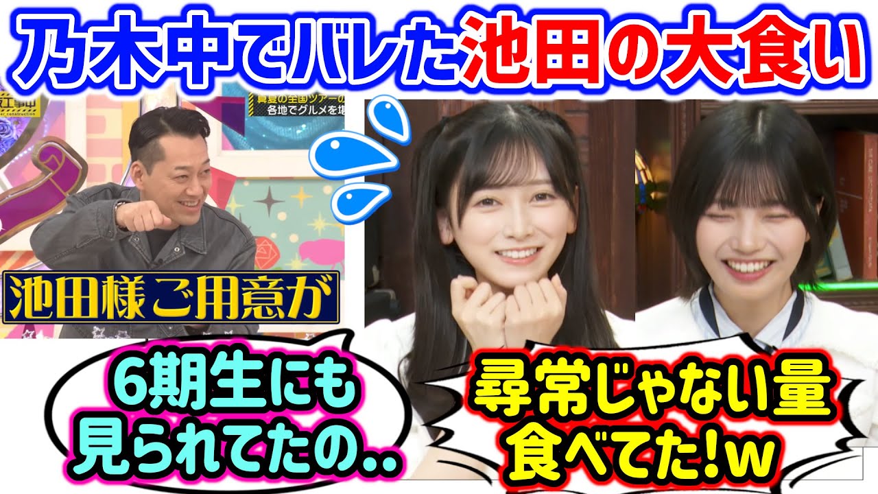 乃木中でバレた池田瑛紗の大食い問題を暴露する中西アルノ..ｗ【文字起こし】乃木坂46