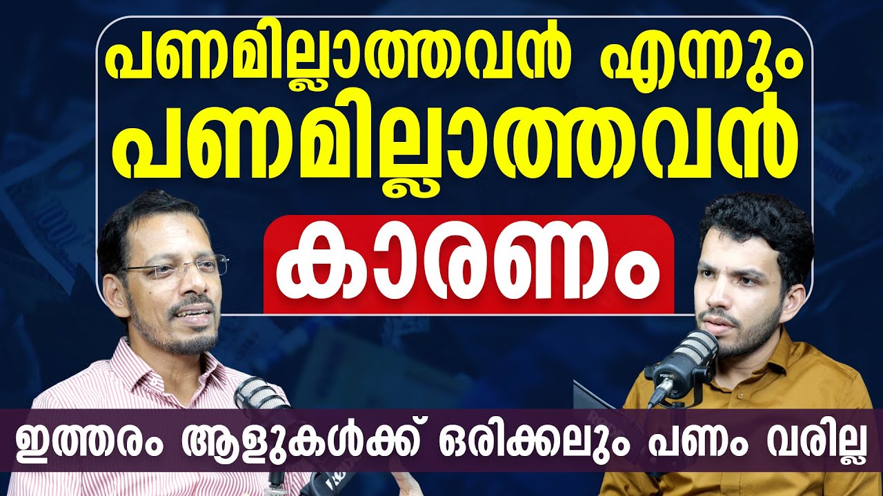 പണമില്ലാത്തവൻ എന്നും പണമില്ലാത്തവൻ - കാരണം | ഇത്തരം ആളുകൾക്ക് ഒരിക്കലും പണം വരില്ല