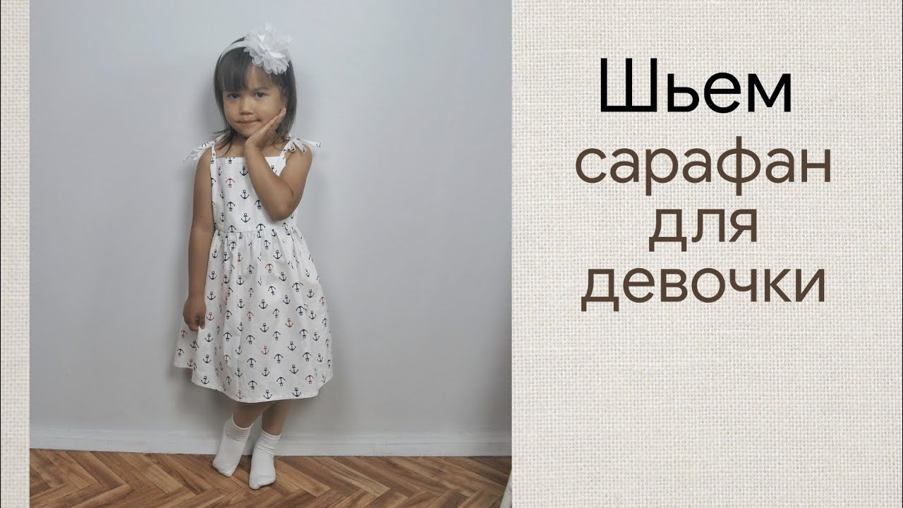 Как сшить летний сарафан для девочки / как построить выкройку сарафана