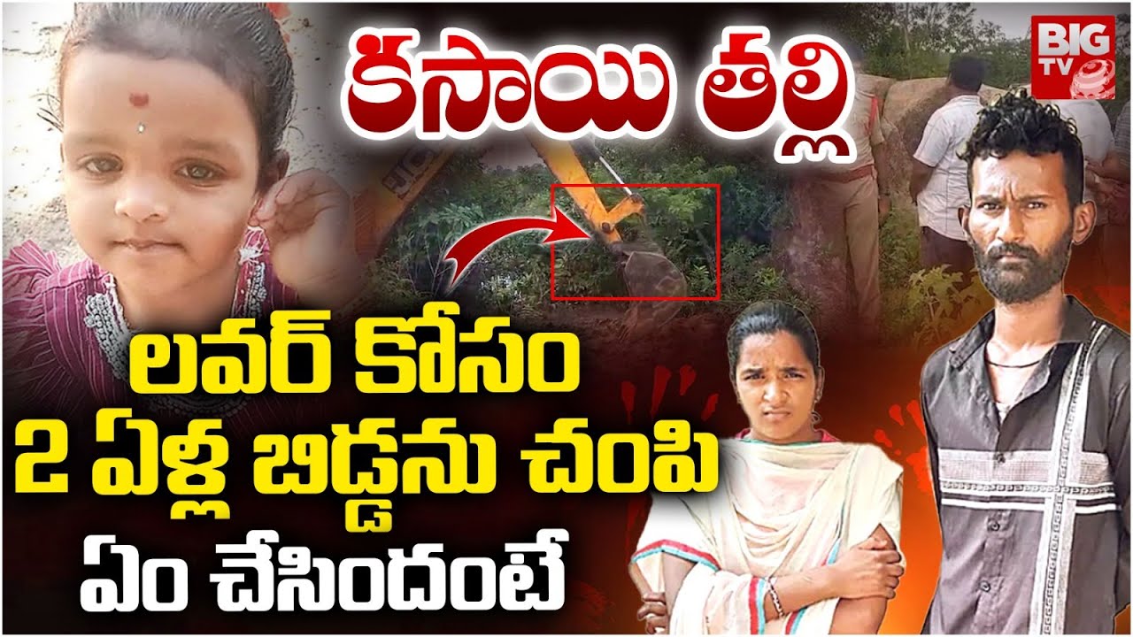 ప్రియుడి కోసం.. బిడ్డను కన్నతల్లే.. | Medak Mother and Daughter Incident | BIG TV