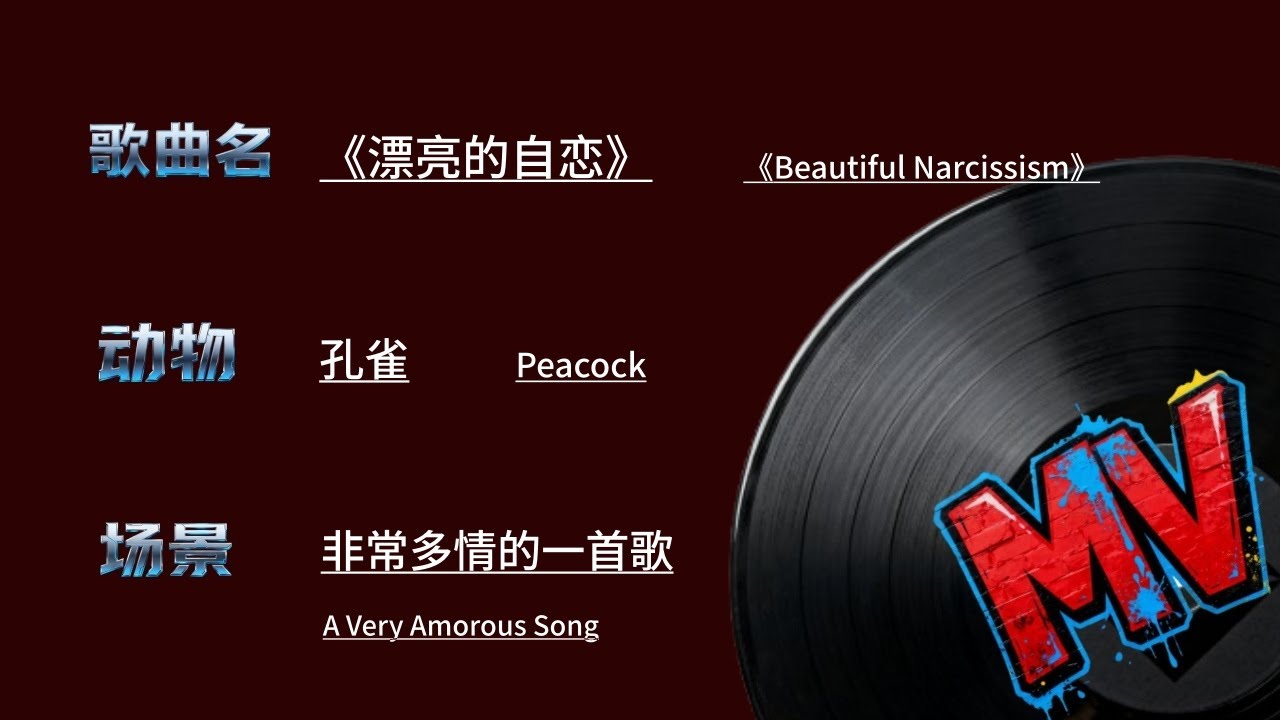 听了《漂亮的自恋》，让我的眼睛开心坏了