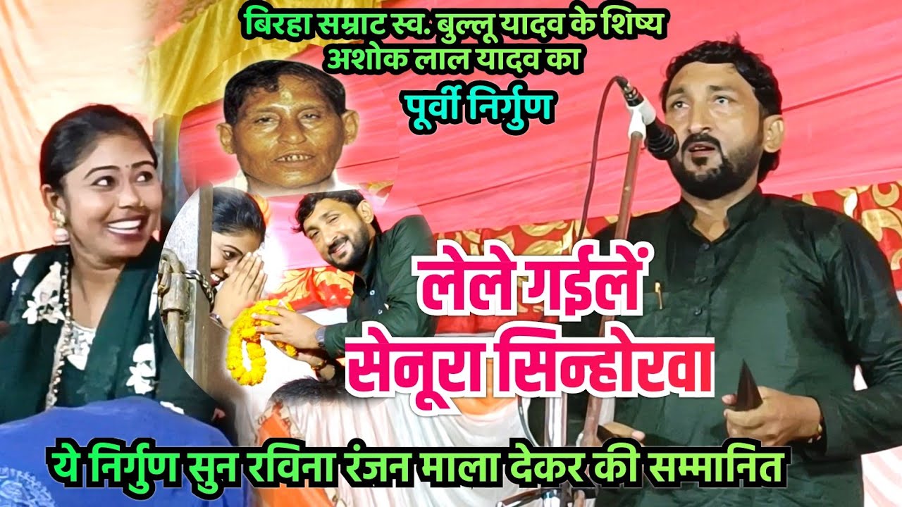 बिरहा के भगवान स्व. बुल्लू यादव के शिष्य अशोक लाल यादव का पूर्वी निर्गुण सुन रविना रंजन भी झूम उठी