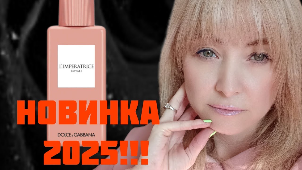 НОВИНКА 2025 ГОДА ОТ DOLCE & GABBANA L'IMPERATRICE ROYALE!!! 🔥РАСПАКОВКА И ПЕРВЫЕ ВПЕЧАТЛЕНИЯ!!! 🔥