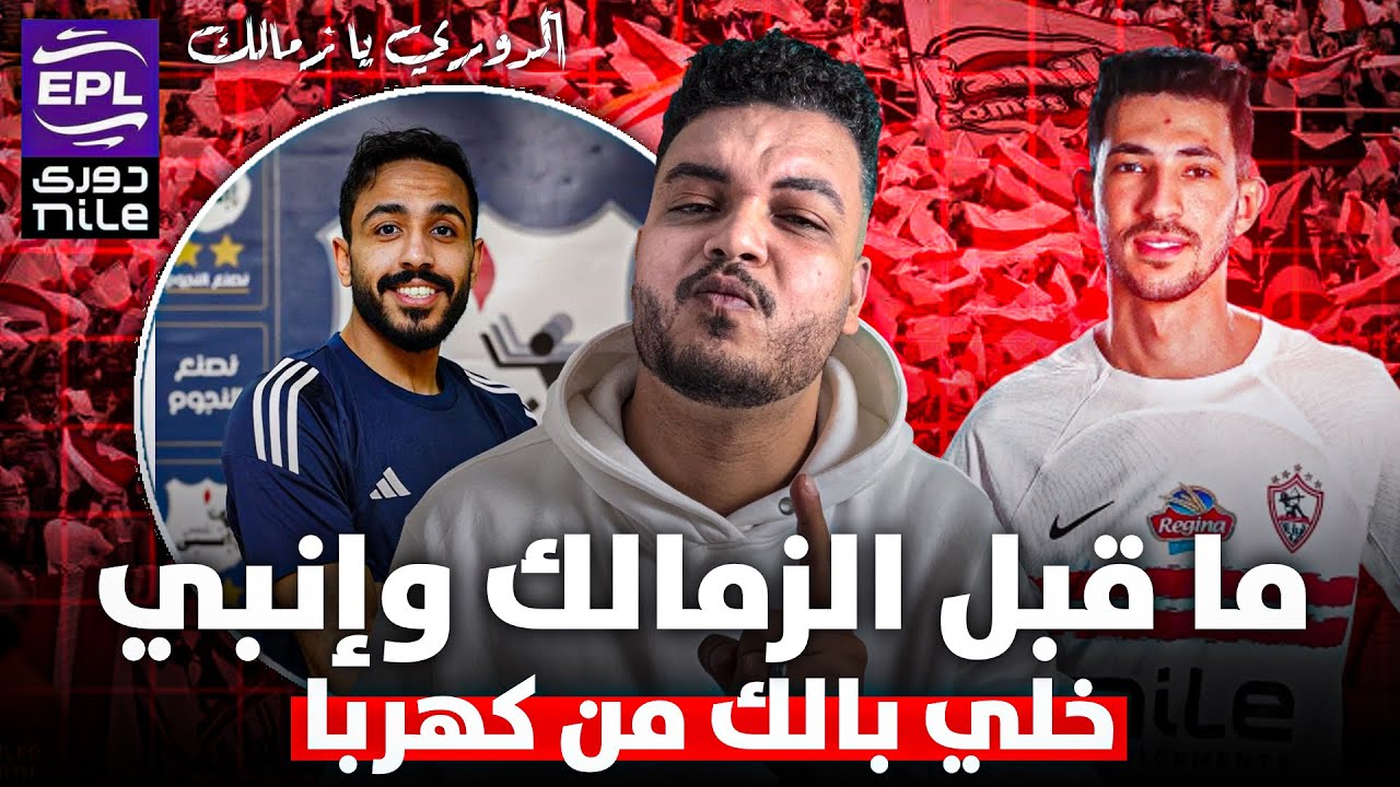 ما قبل مباراة الزمالك و انبي ✅ | خلي بالك من كهربا !! ❌ | الدوري في ايدك انت 🫵
