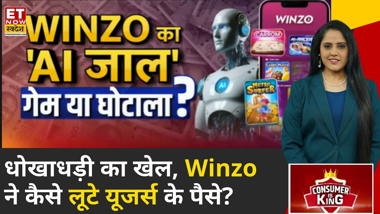 Consumer Is King: Winzo का AI जाल, Game की आड़ में कैसे हुई ठगी? | Online Game | ET Now Swadesh
