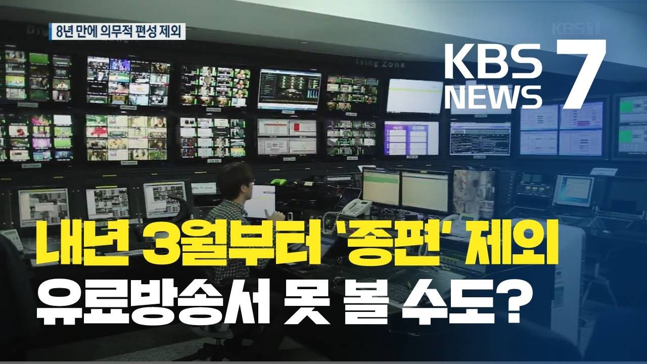 내년 3월부터 유료방송 의무 송출 대상 채널서 '종편' 제외 / KBS뉴스(News)