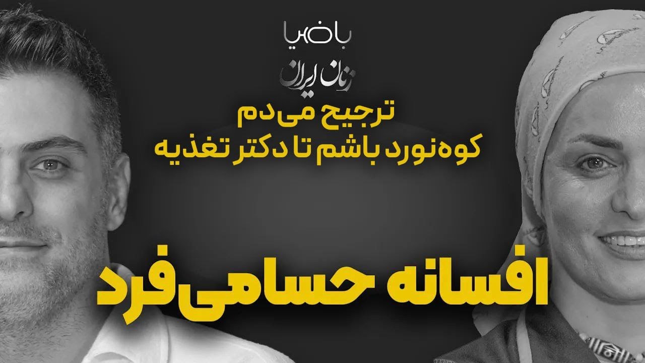 باضیا- افسانه حسامی‌فرد