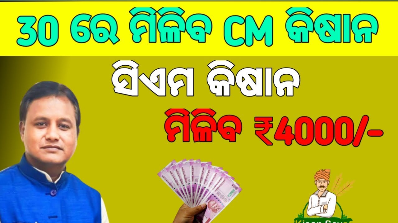 CM Kisan Yojana Odisha// Latest update on Odisha Choice