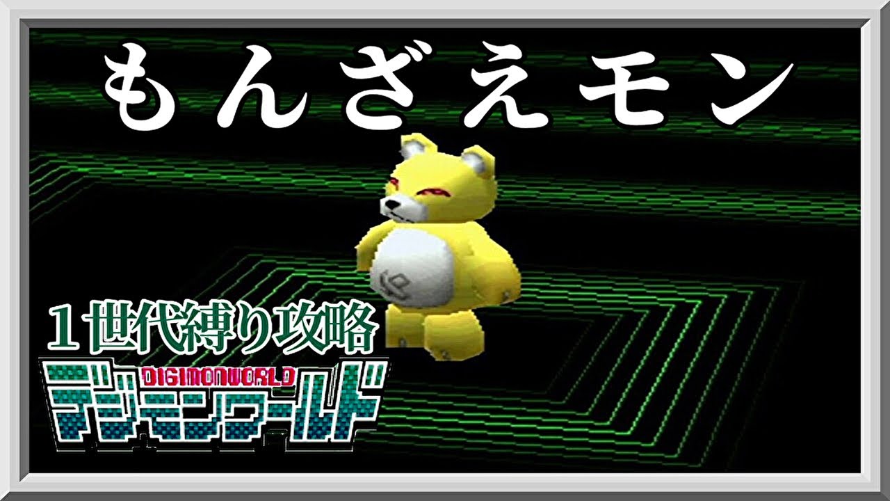 【１世代縛り攻略】もんざえモン編【デジモンワールド】PS1