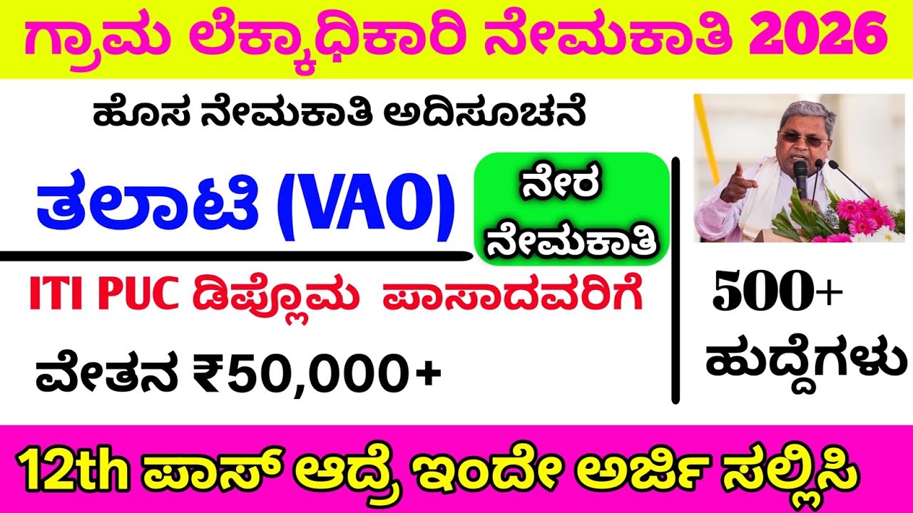 VAO ಜಿಲ್ಲಾವಾರು 500 ಹುದ್ದೆಗೆ ನೇಮಕಾತಿ 2026/vao result vao exam key answer/village accountreject list