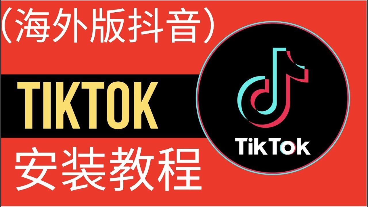 2022 如何开通 TikTok 英国小店 全程一步步演示 自己也能顺利开通TikTok Shop 包含获取giffgaff 英国手机卡  英国节点的科学上网服务
