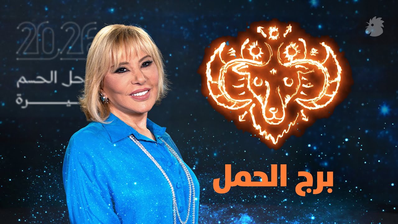 توقّعات ماغي فرح 2026 لبرج الحمل