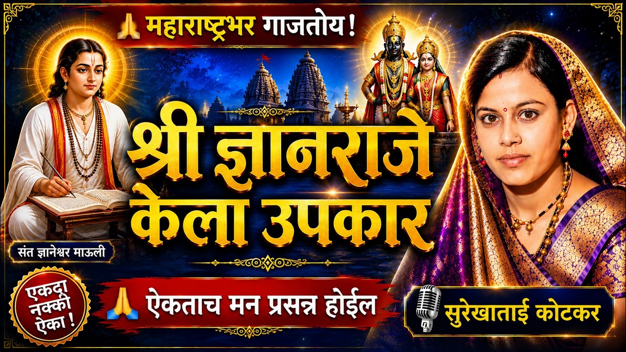 श्री ज्ञानराजे केला उपकार । सुरेखा ताई कोटकर । Shri Dnyanaraje Kela Upakar