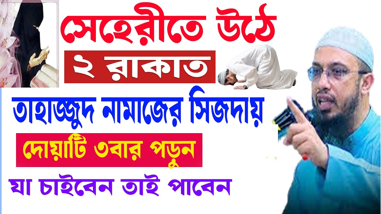 রমজান মাসে সেহরীর আগে তাহাজ্জুদ নামাজ পড়ার নিয়ম । শায়খ আহমাদুল্লাহ  sheikh ahmadullah 22-02-26