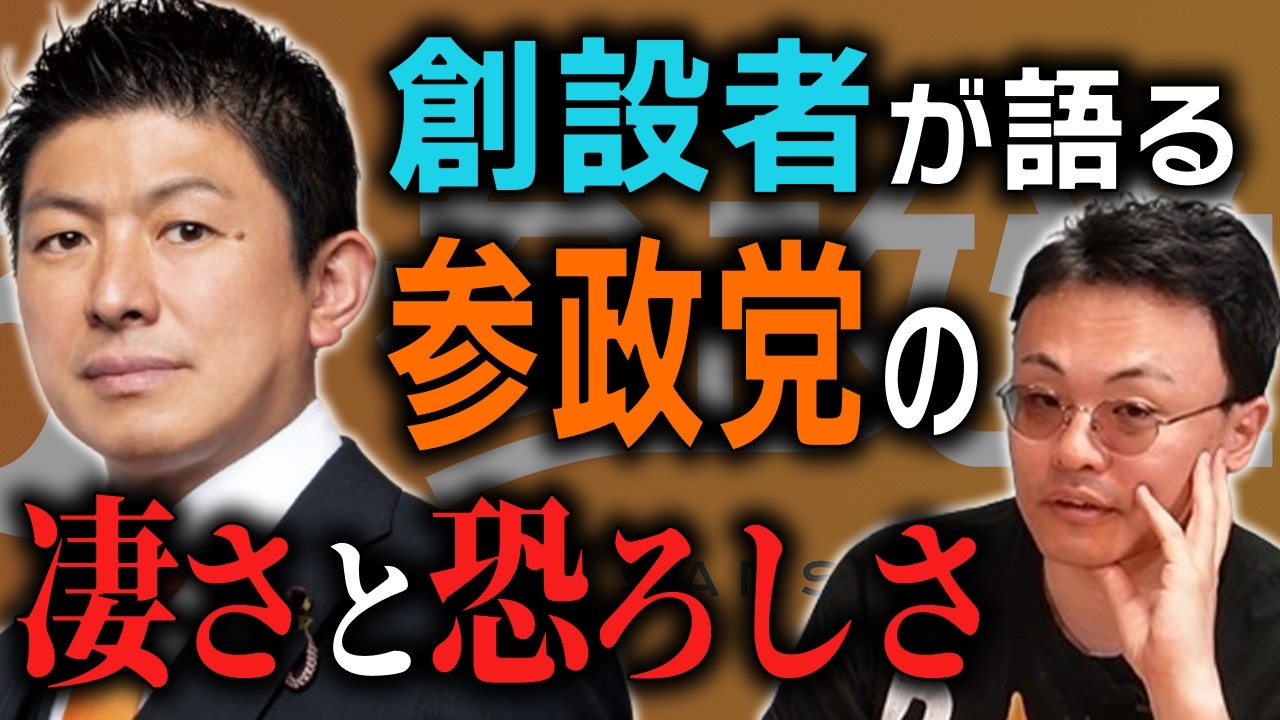 参政党 創設者が語る「参政党の本当の凄さと恐ろしさ」