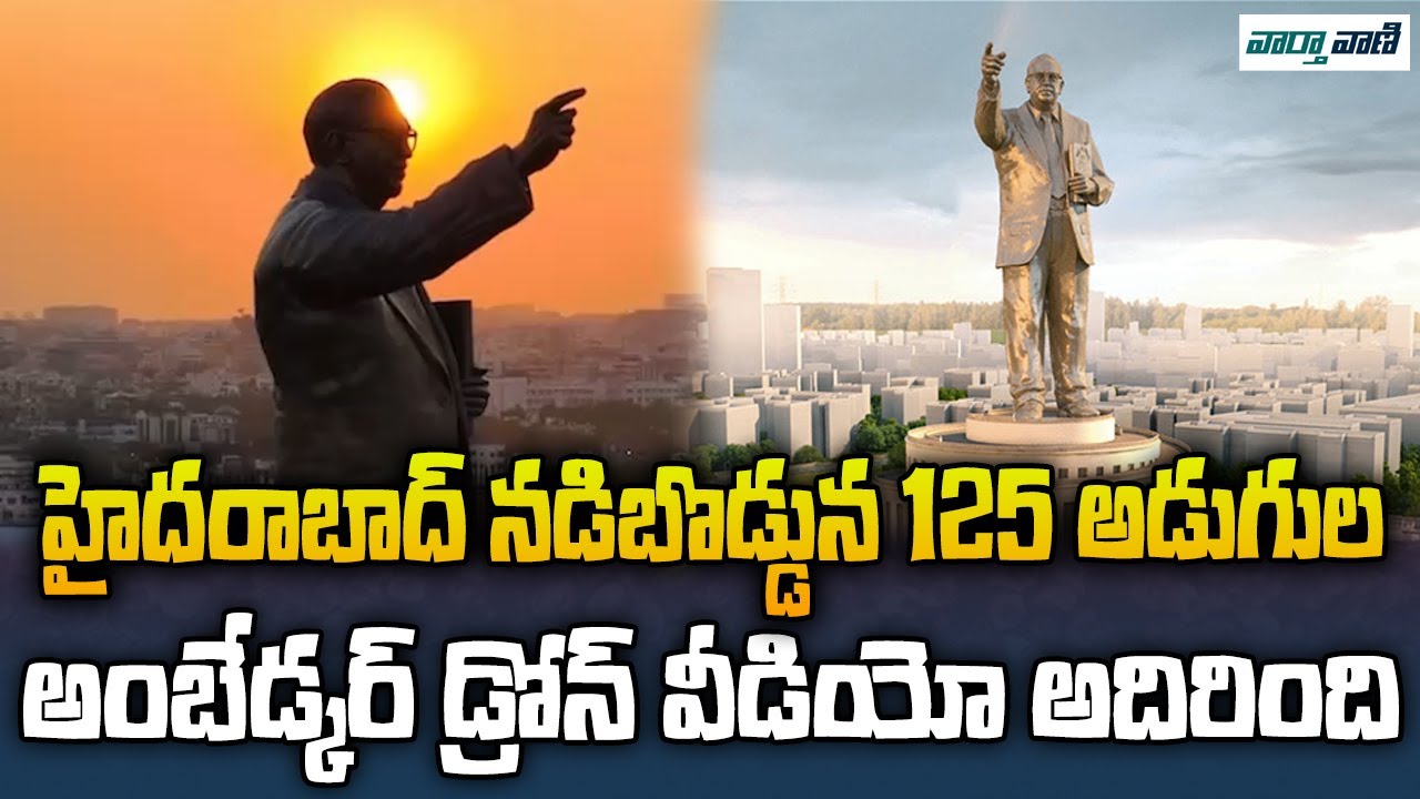 125 Feet Ambedkar Statue at Hyderabad Drone Visuals | Vaarthavaani
