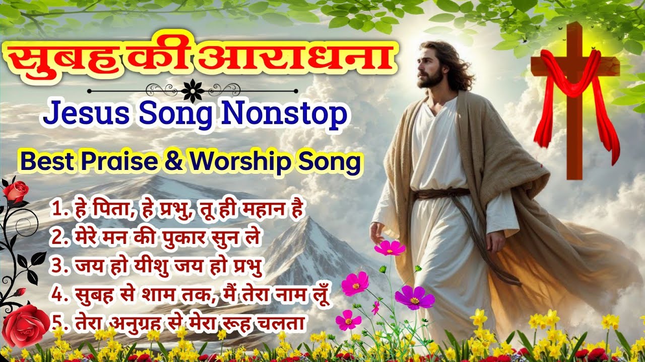 Latest Jesus Morning Worship Song 🌄 | क्रिश्चियन सोंग नॉनस्टॉप | Best Jesus Collection | #jesus