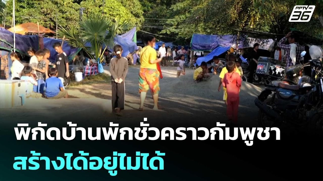 เพจดังชี้ พิกัดบ้านพักชั่วคราวกัมพูชา สร้างได้อยู่ไม่ได้ | เข้มข่าวค่ำ | 24 ก.พ. 69