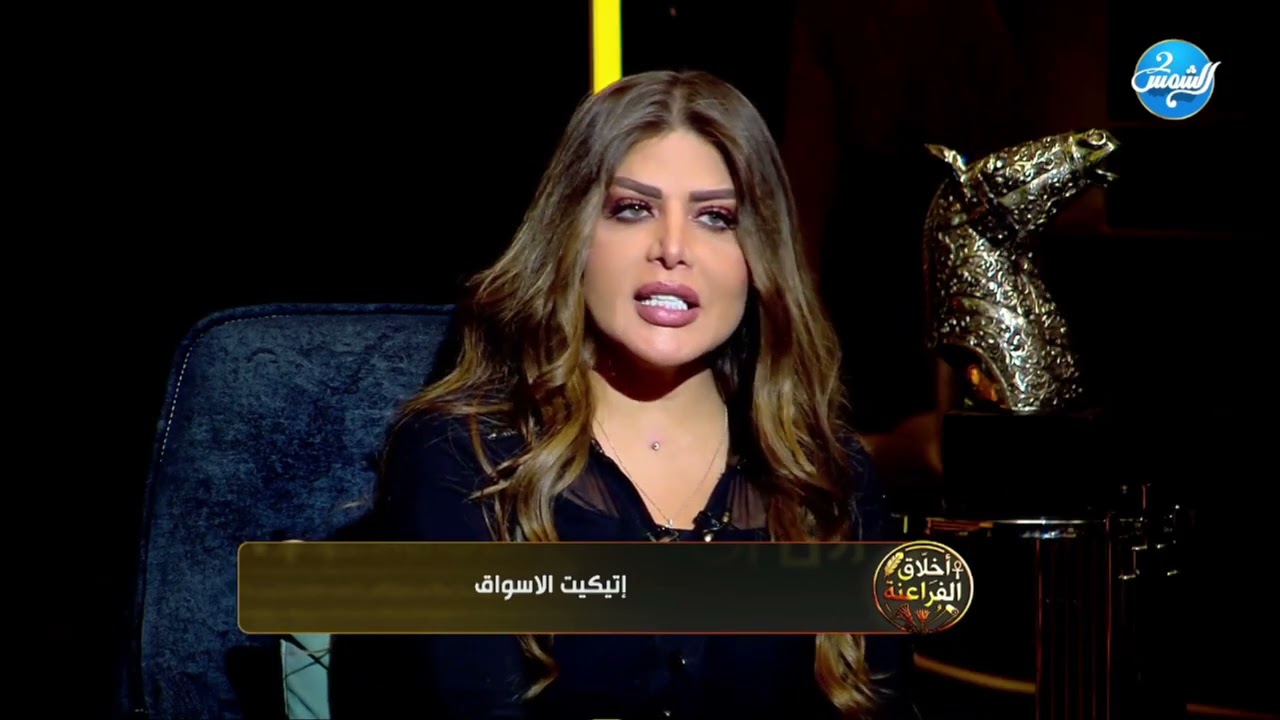 اخلاق الفراعنة |زمان كان السوق أخلاق قبل ما يكون بيع وشراء👌 مروة سليمان تكشف إتيكيت الأسواق👇