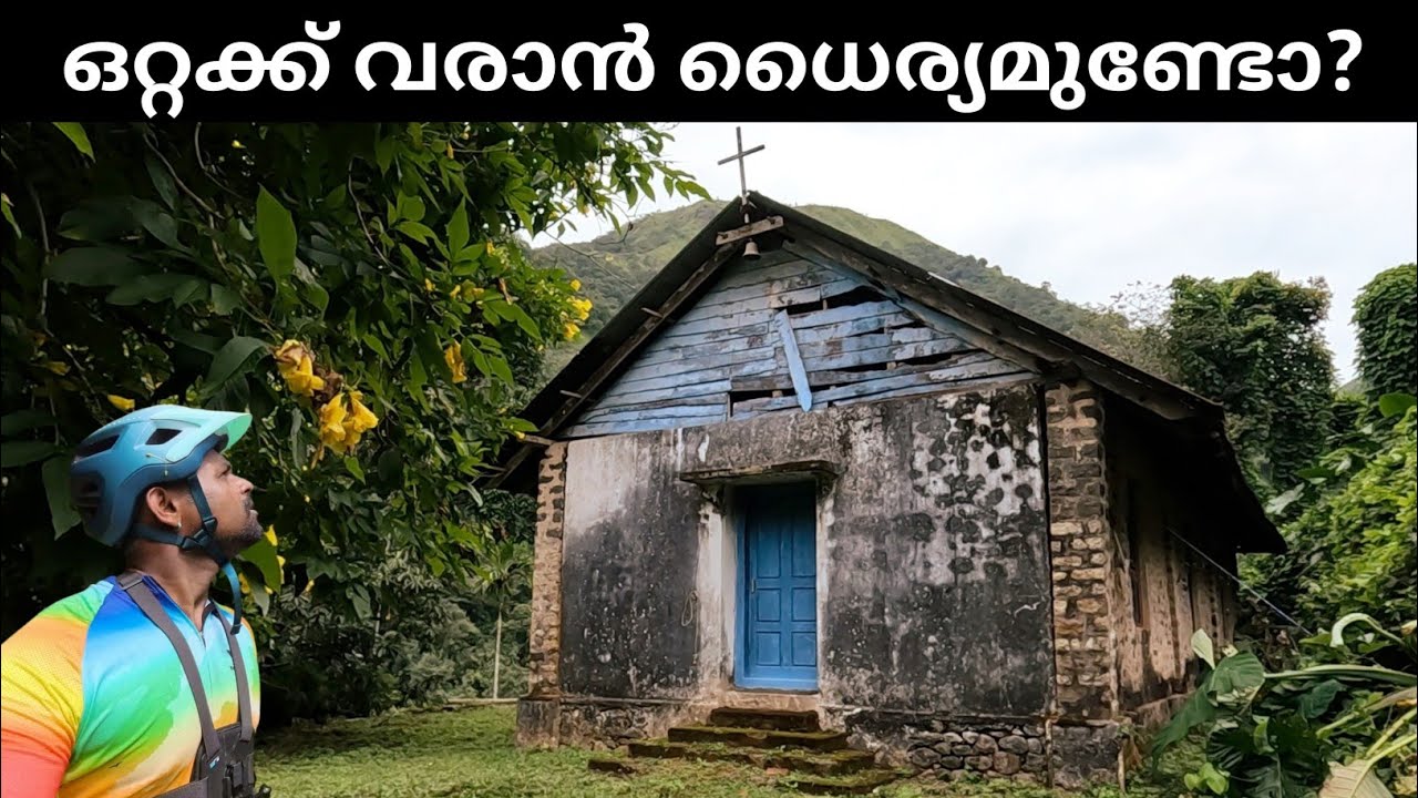 പേടിയുള്ളവർ വരരുത്, കൊടും കാടിനുള്ളിലെ പള്ളി തേടി ഒറ്റക്ക് | Old CSI Church Vagamon