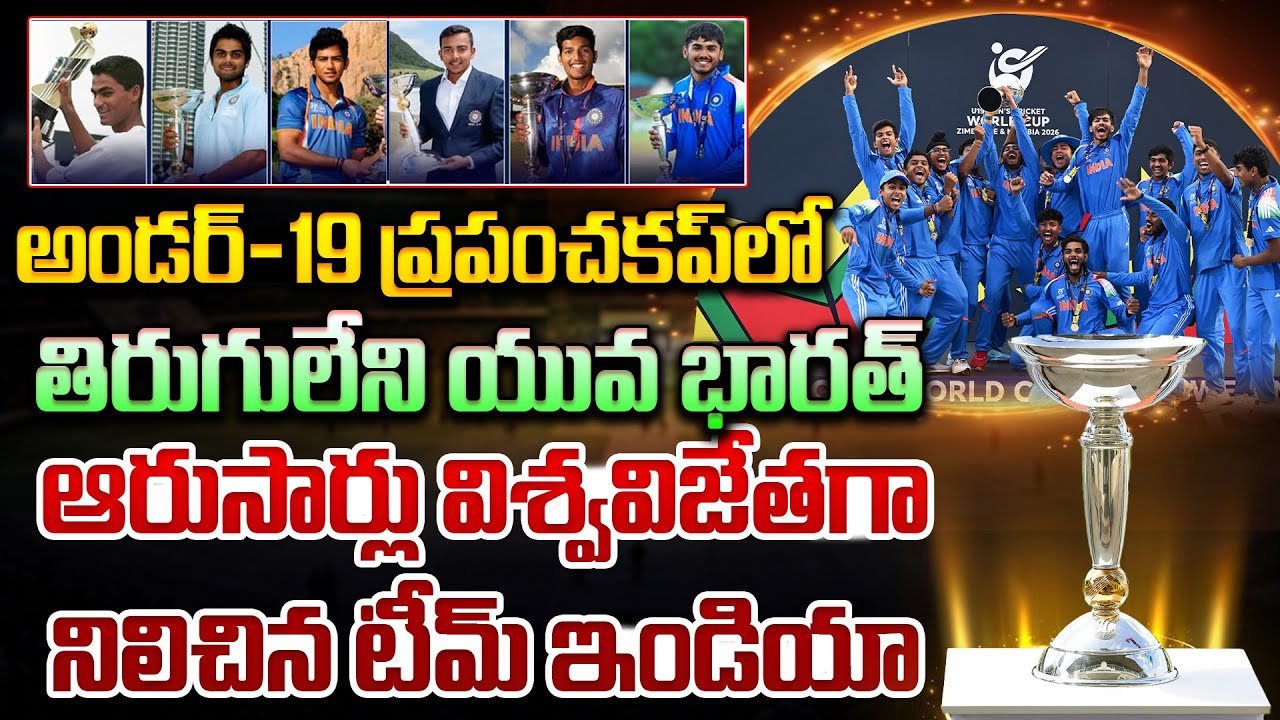 అండర్‌ 19 ప్రపంచకప్‌లో తిరుగులేని యువ భారత్ | India Win Under 19 World Cup 2026 | Dial News
