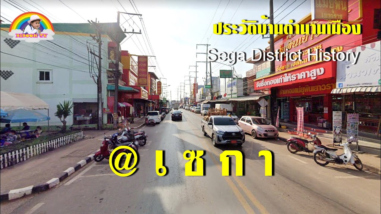 อำเภอเซกาในความเป็นมาจากอดีต ฮู่แล่วปั่ยมาไปเบิ่ง