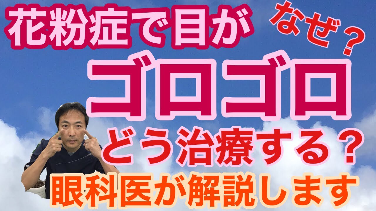「花粉症でなぜ目がゴロゴロするのか」のお話【東戸塚　片桐眼科クリニック】