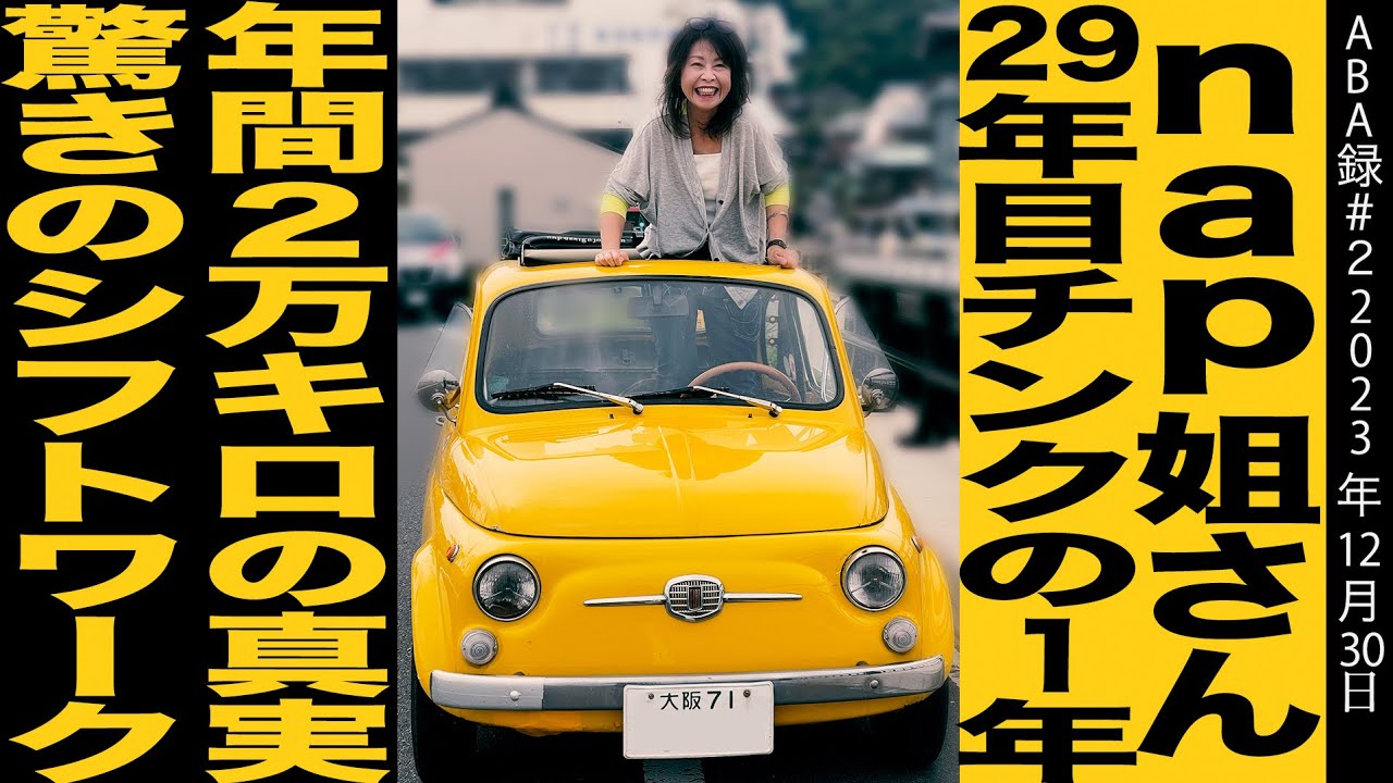 【ABA録】nap姐さん/29年目のチンクの1年/年間2万キロの真実/驚きのシフトワーク