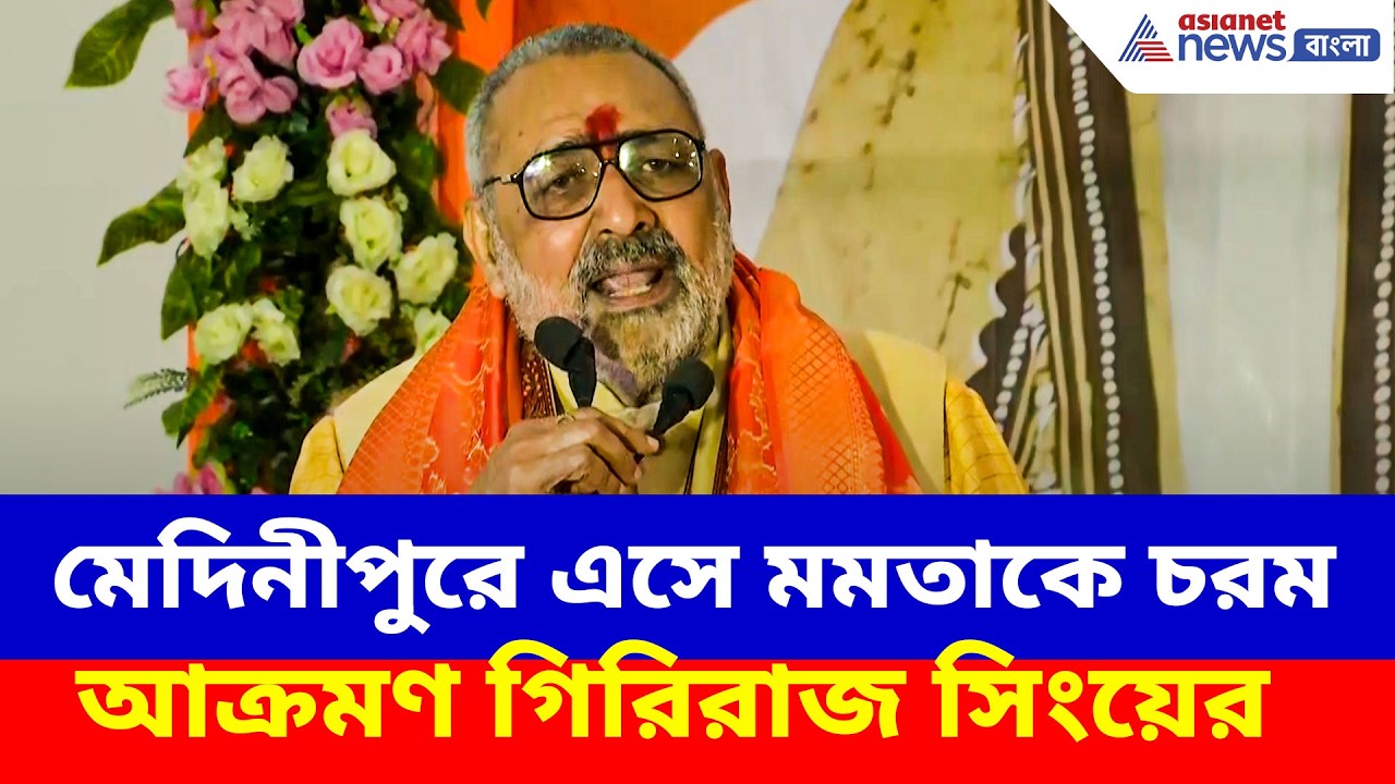 মেদিনীপুরে এসে মমতাকে চরম আক্রমণ  গিরিরাজ সিংয়ের, দেখুন কী বলছেন | Giriraj Singh on Mamata