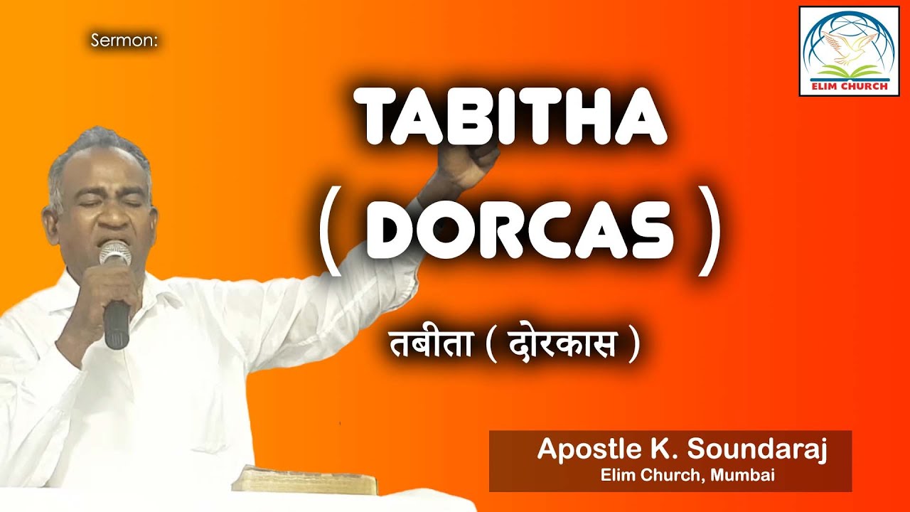 Bible Sermon on Tabitha ( Dorcas ) | Elim Carmel Fellowship | English Hindi | Apst. K. Soundaraj |