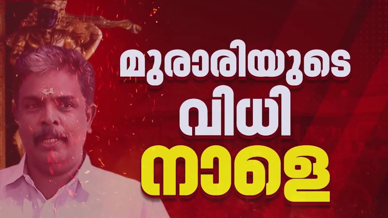 ശബരിമല സ്വര്‍ണക്കൊള്ള: മുരാരി ബാബുവിന്റെ ജാമ്യാപേക്ഷയില്‍ വിധി നാളെ | Sabarimala | Murari Babu