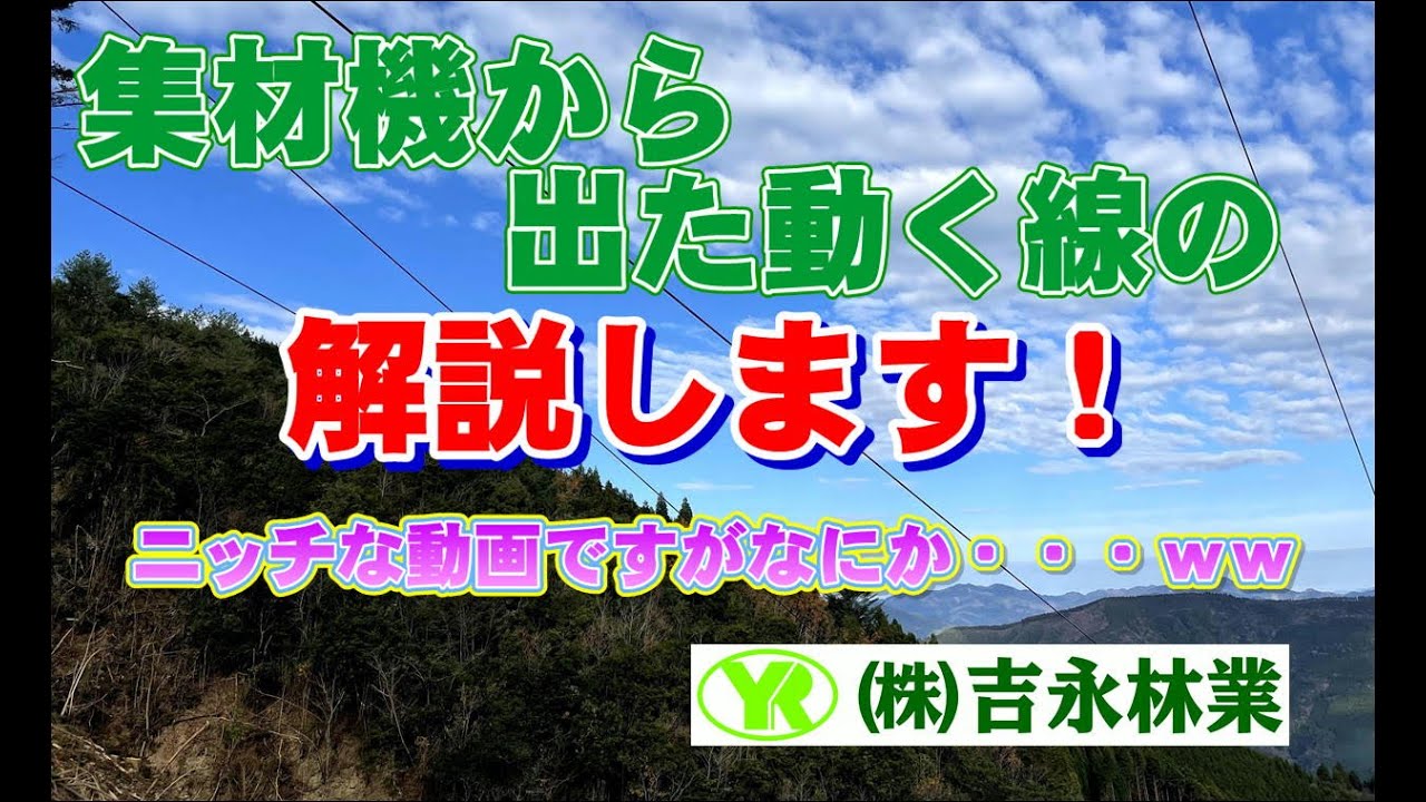今回は丁寧に架線の説明！！　　　　　　　＃株式会社吉永林業＃林業＃山師＃集材機♯架線集材＃林業機械＃ニッチ＃宮崎県＃諸塚村