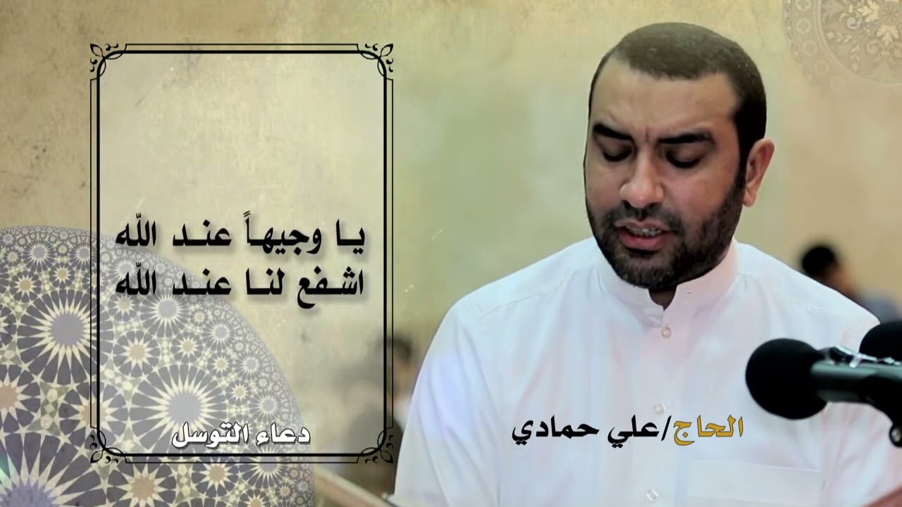 DO'A TAWASSUL دعاء التوسل   بصوت الحاج علي حمادي