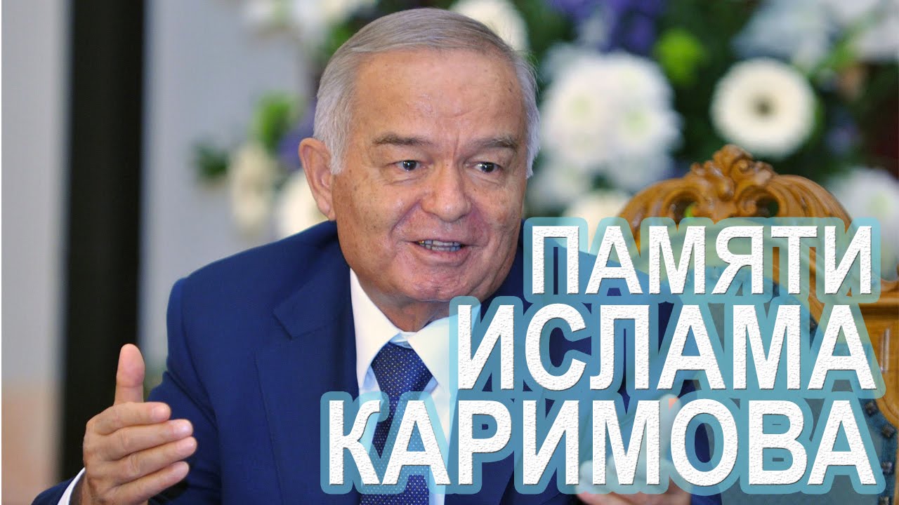 Ислам Каримов - Светлая память бывшему президенту Узбекистана