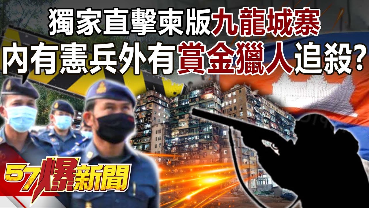 【柬埔寨詐騙】獨家直擊柬版「九龍城寨」！ 內有憲兵外有「賞金獵人」追殺？-Una 朱學恒 張炤和 徐俊相《57爆新聞》精選篇 網路獨播版-1900-1